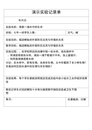 北师大版七上生物演示实验记录单