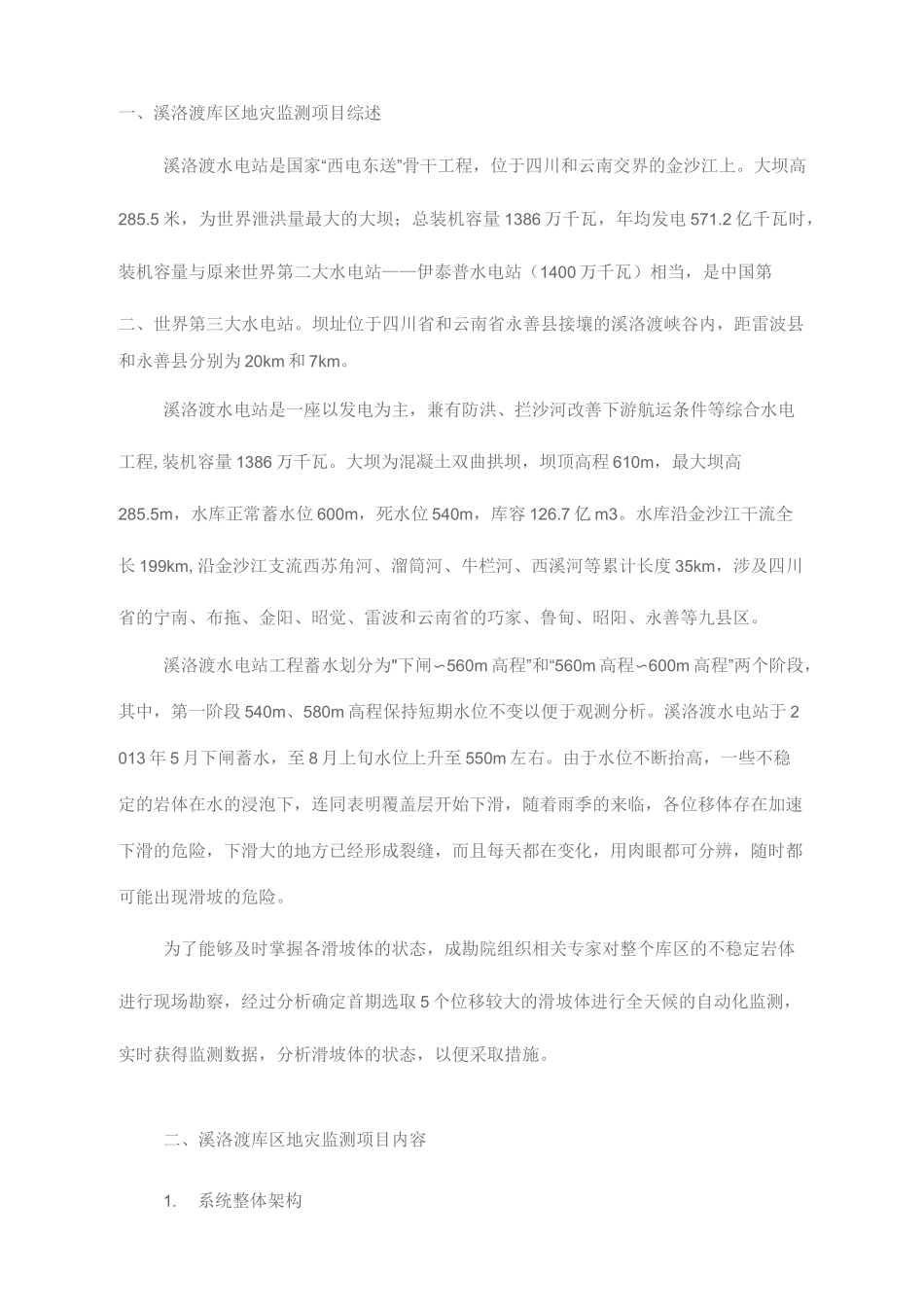 溪洛渡水电站库区地灾滑坡体GNSS自动化监测_第1页