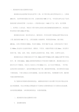 溪洛渡水电站库区地灾滑坡体GNSS自动化监测