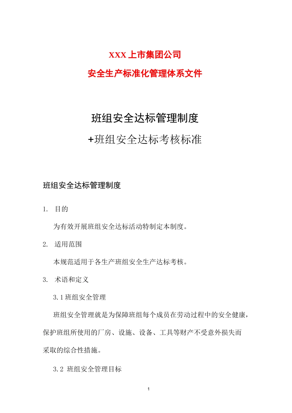 班组安全达标管理制度 班组安全达标考核标准_第1页