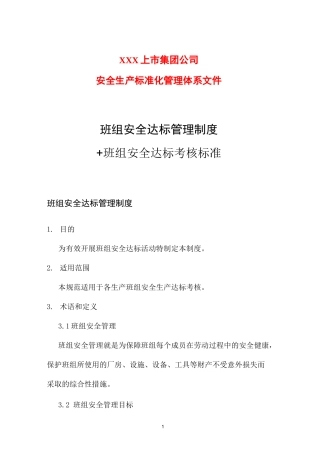 班组安全达标管理制度 班组安全达标考核标准