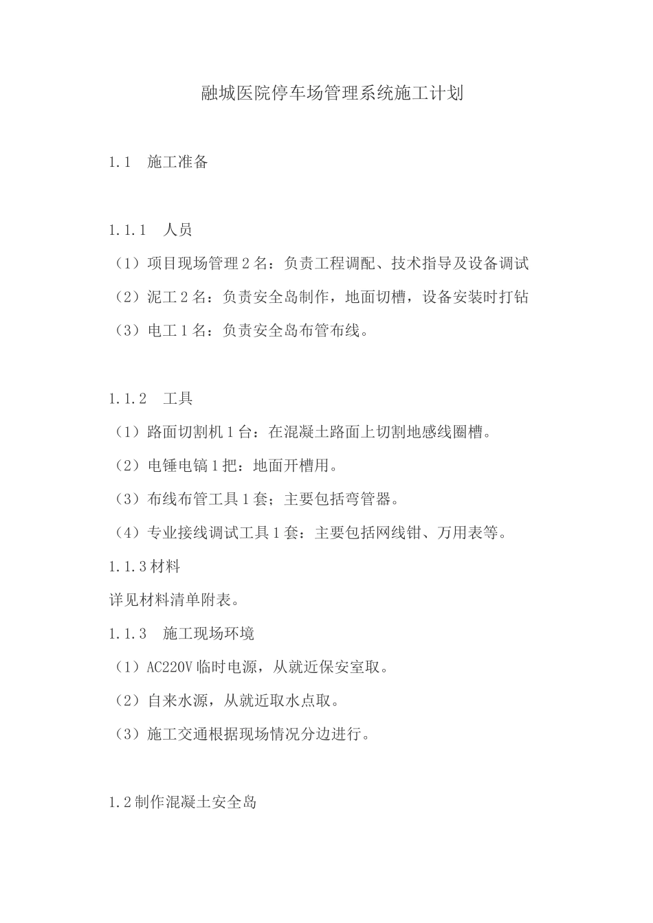 车牌识别停车场管理系统施工计划模板_第1页