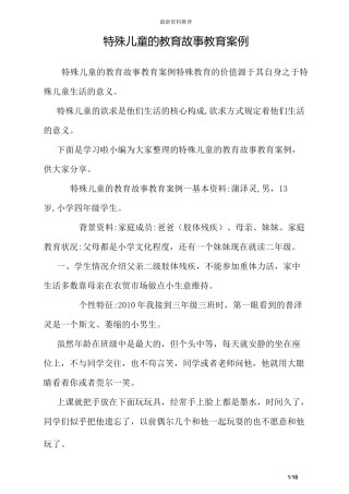 特殊儿童的教育故事教育案例