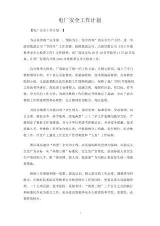电厂安全工作计划