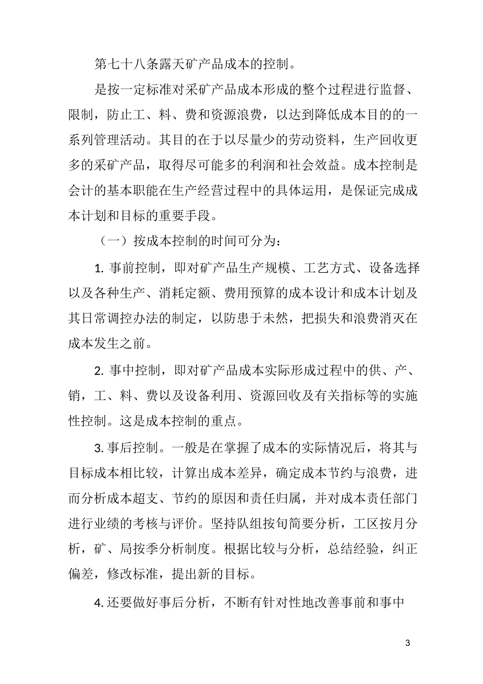 矿山企业的成本管理_第3页