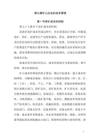 矿山企业的成本管理