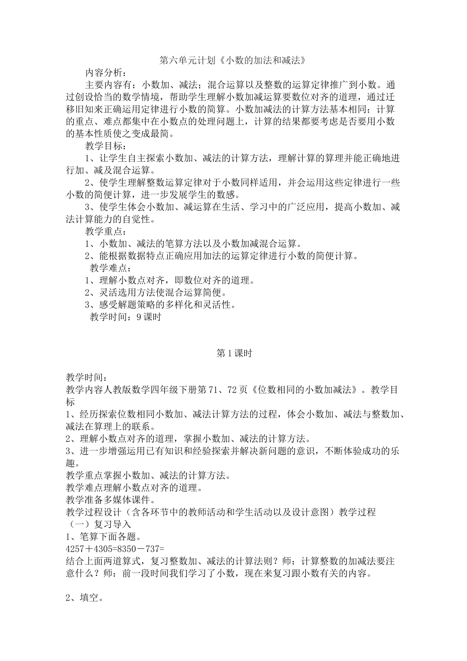 《小数的加减法》单元备课_第1页