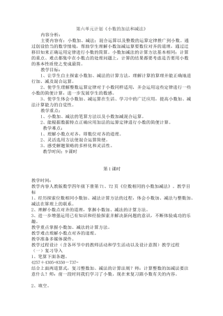 《小数的加减法》单元备课