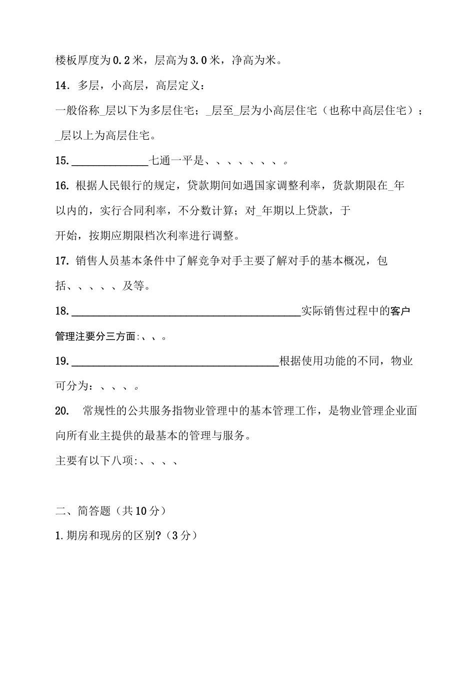 房地产销售人员培训考核试卷._第2页