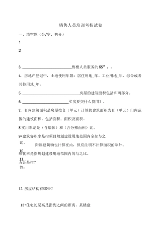 房地产销售人员培训考核试卷.