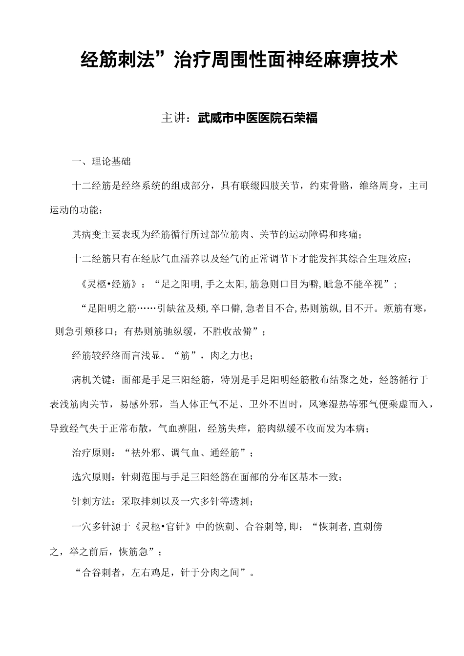 “经筋刺法”治疗周围性面神经麻痹技术_第1页