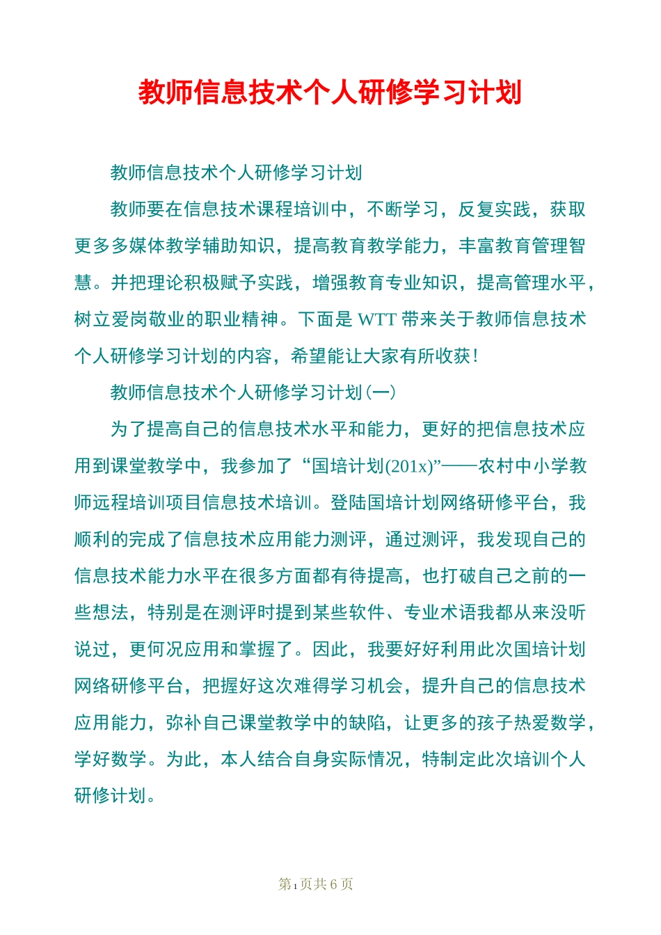 教师信息技术个人研修学习计划_第1页