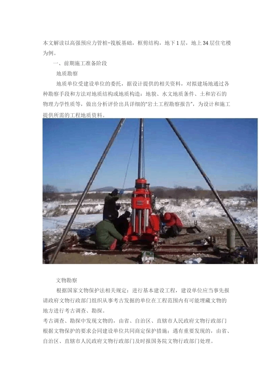 34层住宅楼工程施工的全过程_第1页