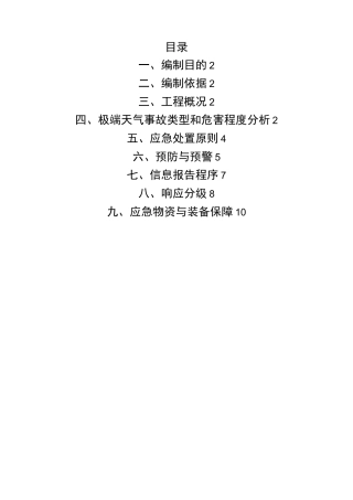 极端天气应急救援预案