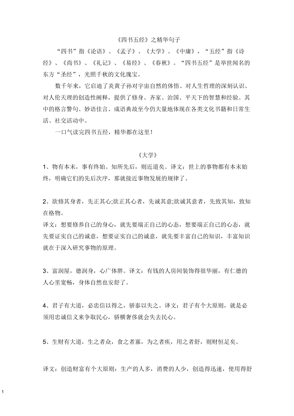 《四书五经》之精华句子_第1页