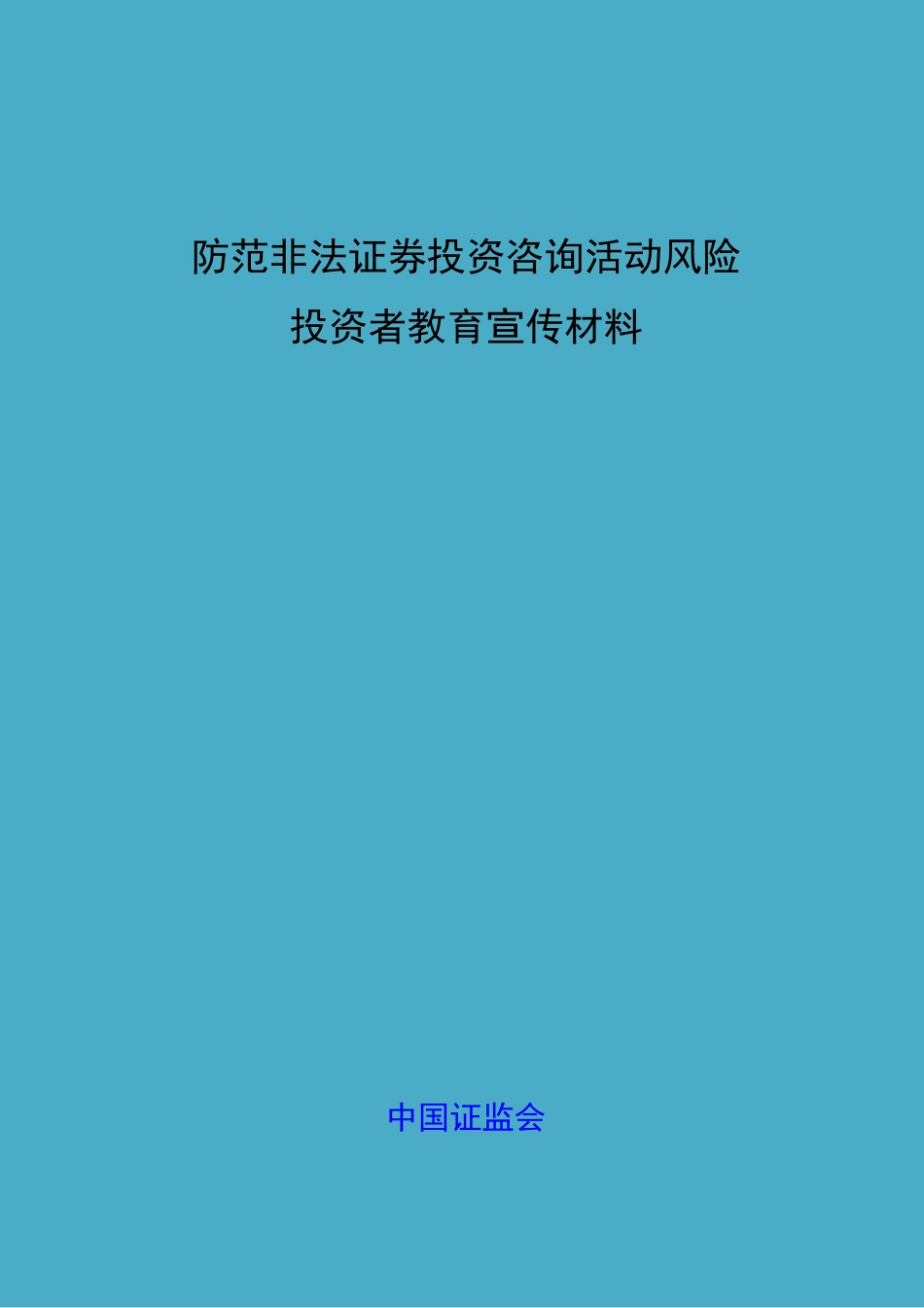 防范非法集资宣传册_第1页