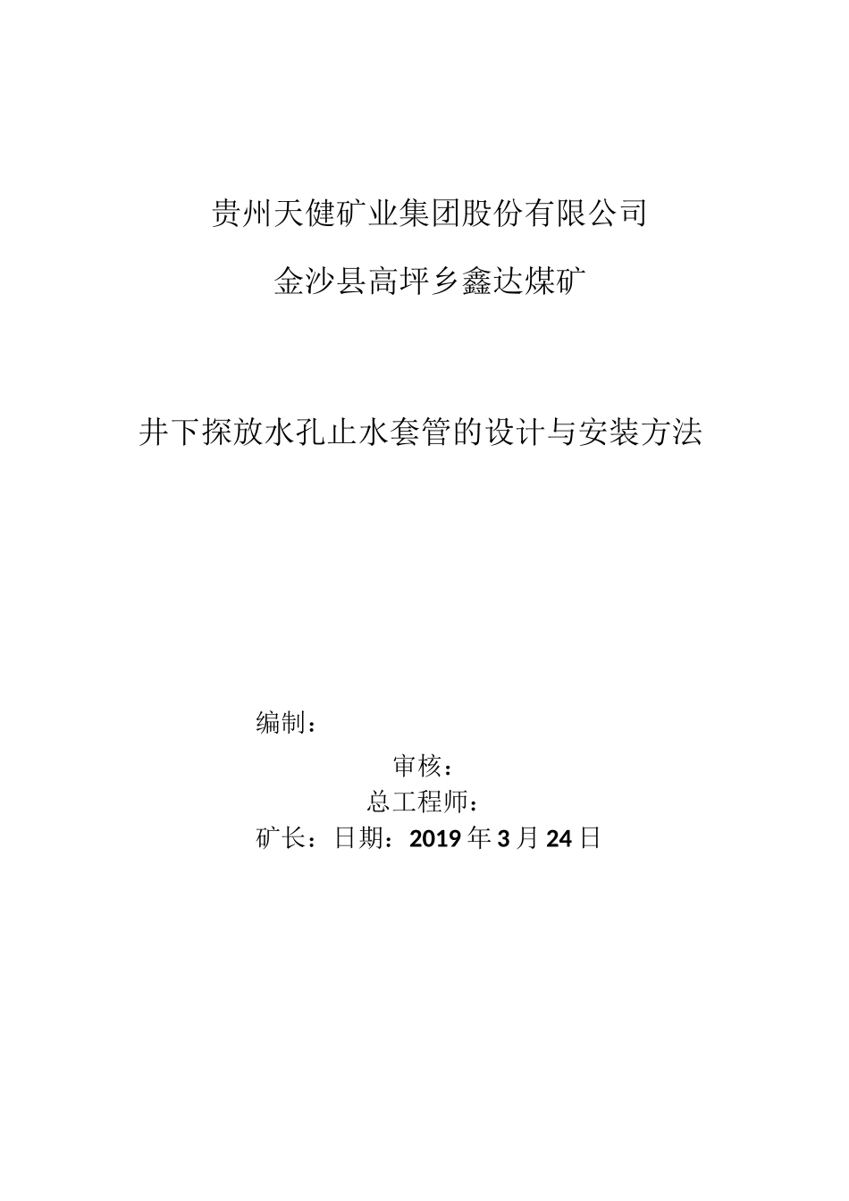 煤矿井下探放水套管安装工作_第1页