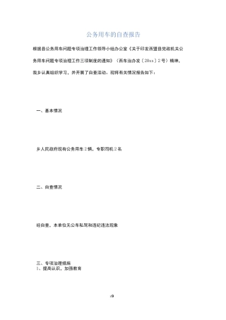 公务用车的自查报告