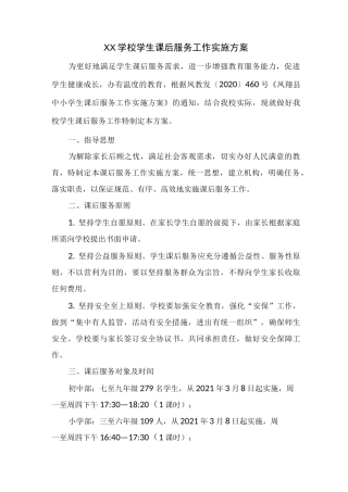 学校学生放学后延时服务工作实施方案