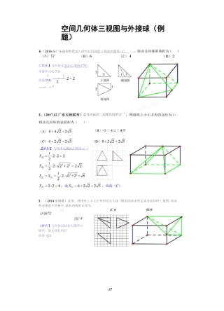 空间几何体三视图和外接球(经典例题)