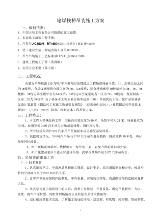 输煤栈桥吊装方案最终