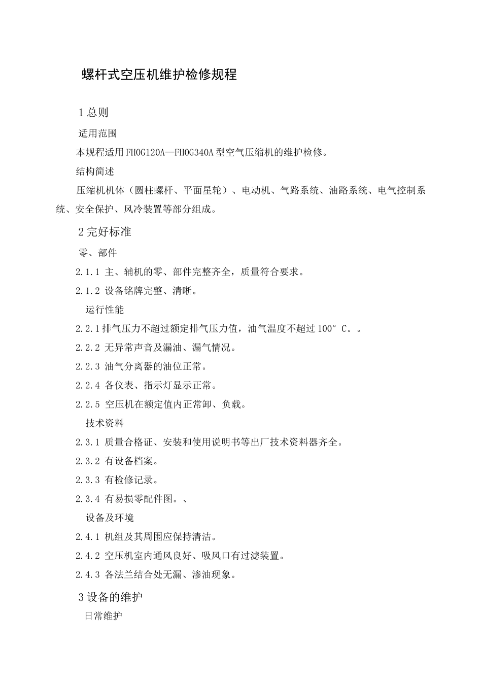 螺杆式空压机维护检修规程_第1页