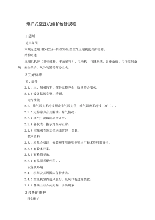 螺杆式空压机维护检修规程