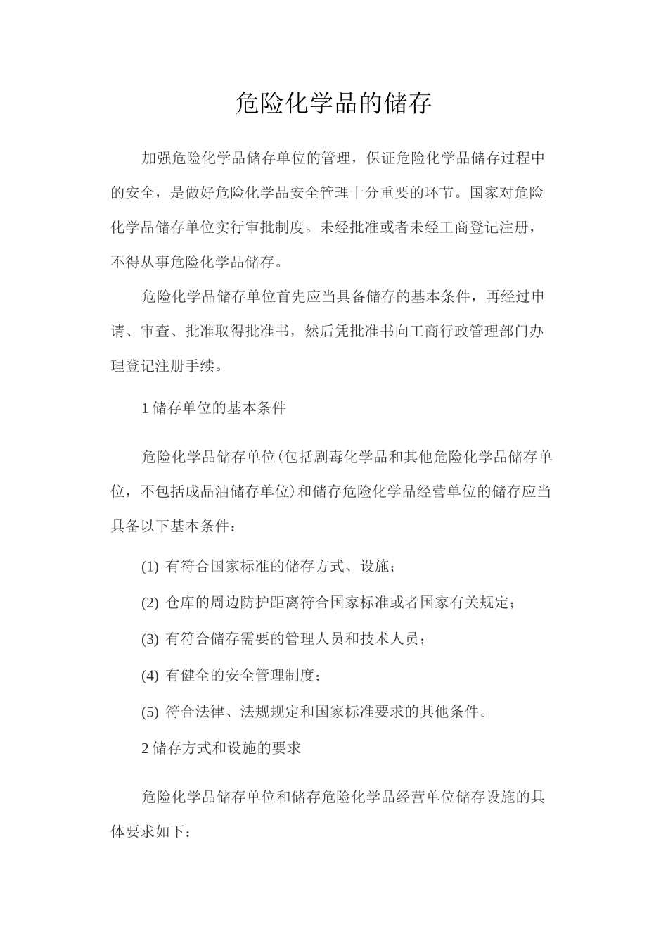 危险化学品的储存管理制度_第1页