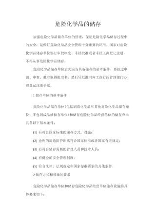 危险化学品的储存管理制度