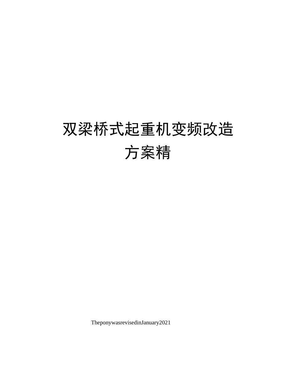 双梁桥式起重机变频改造方案精_第1页