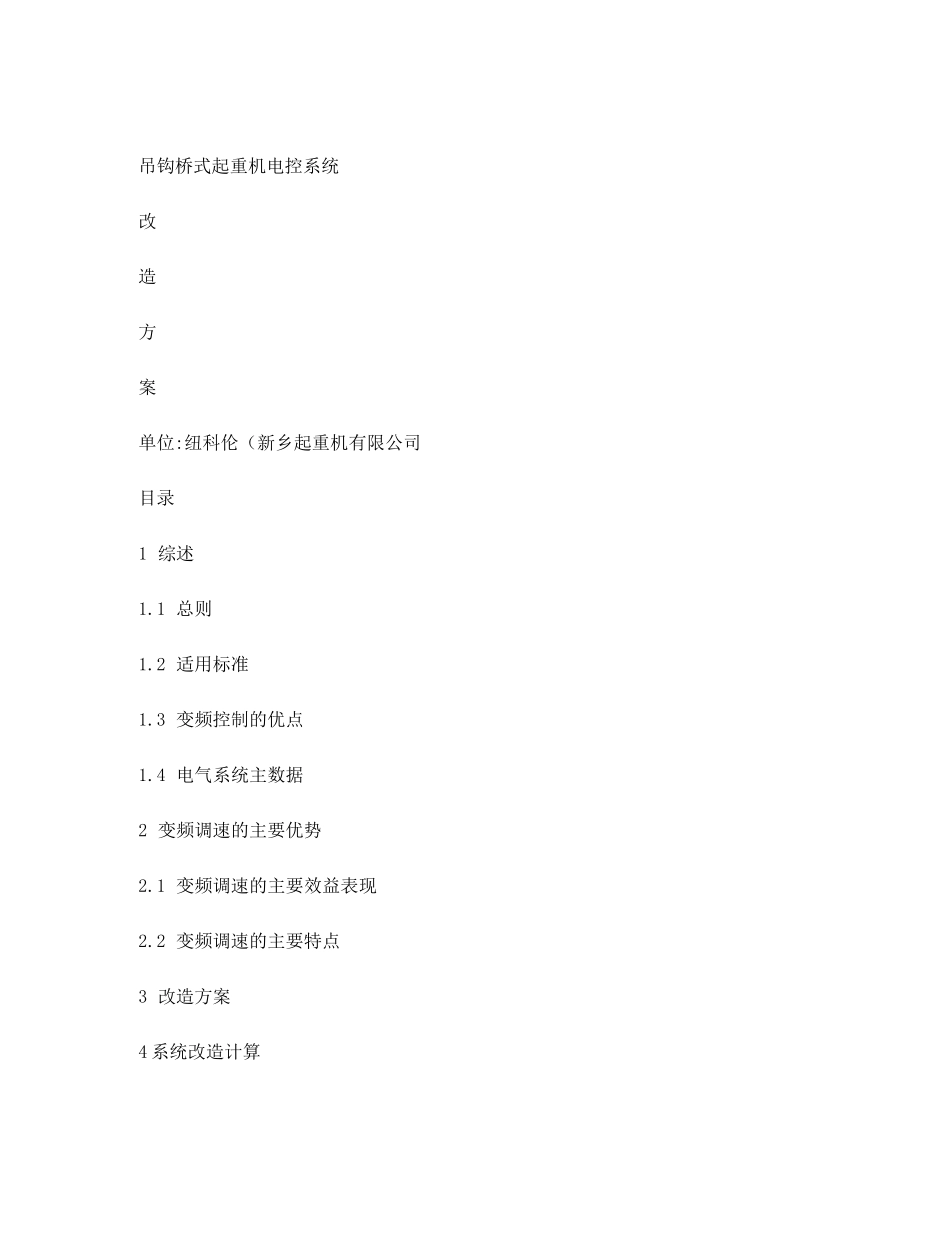 双梁桥式起重机变频改造方案精_第2页