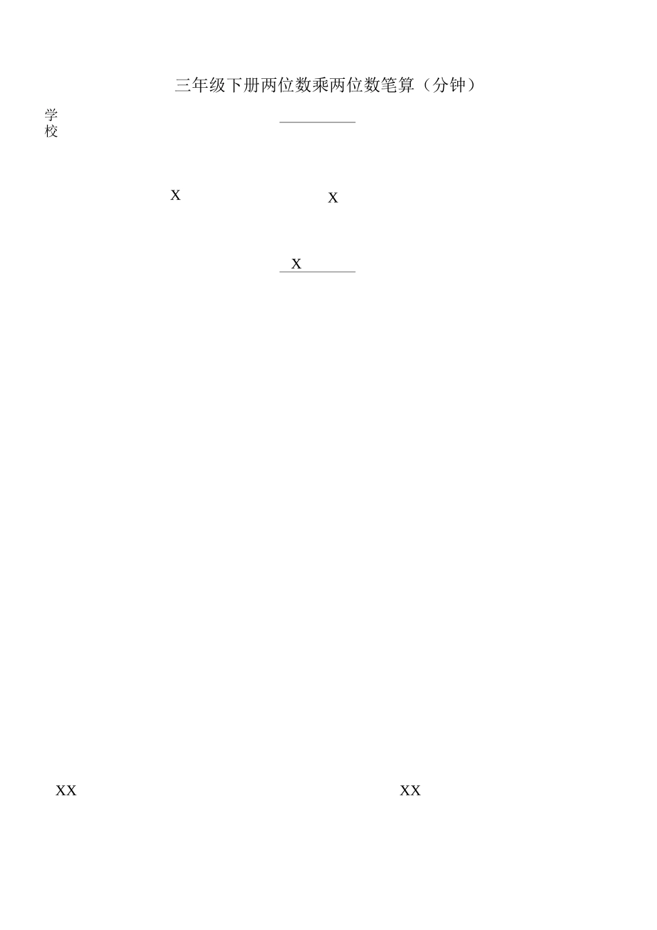 三年级下册数学两位数乘两位数竖式计算_第3页