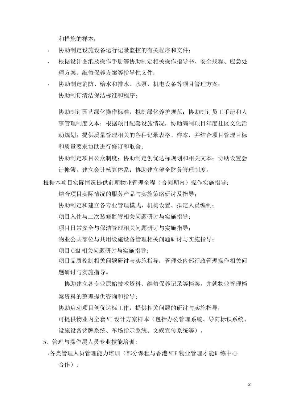 某顾问公司物业管理顾问服务方案_第2页