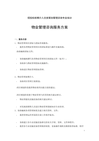 某顾问公司物业管理顾问服务方案