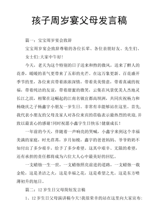 孩子周岁宴父母发言稿