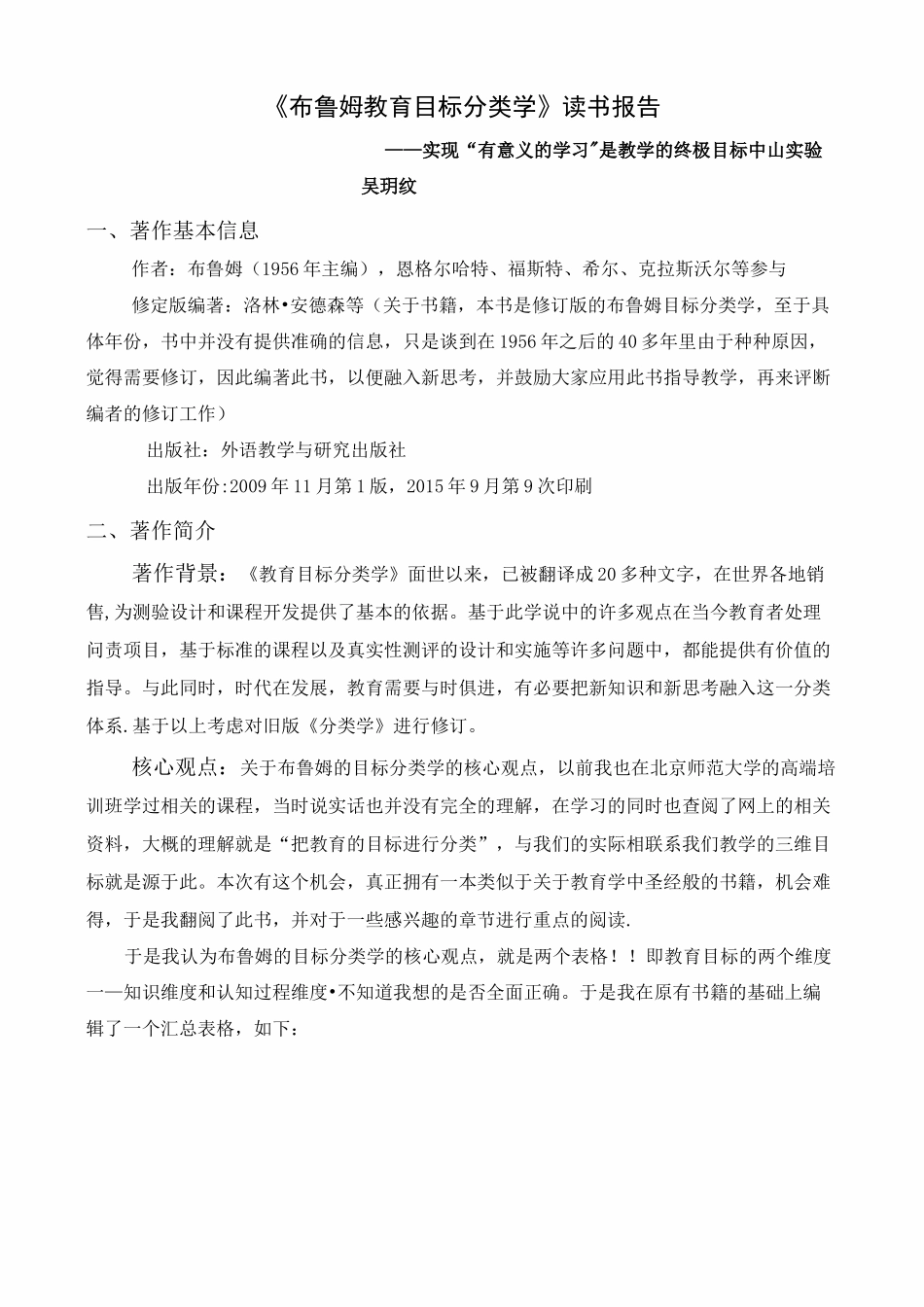 《布鲁姆教育目标分类学》读书报告_第1页
