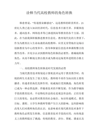 诠释当代高校教师的角色转换