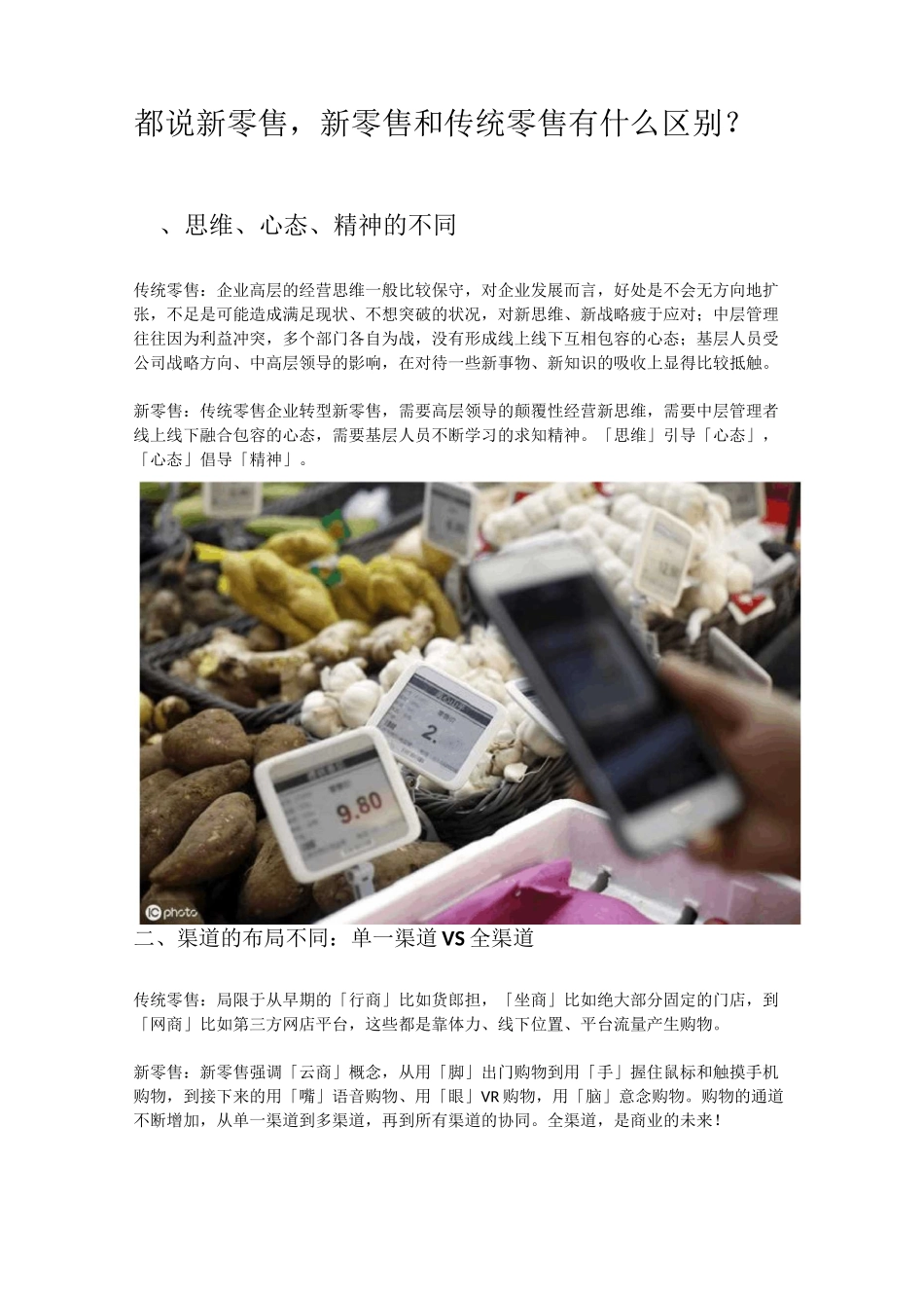 都说新零售,新零售和传统零售有什么区别？_第1页