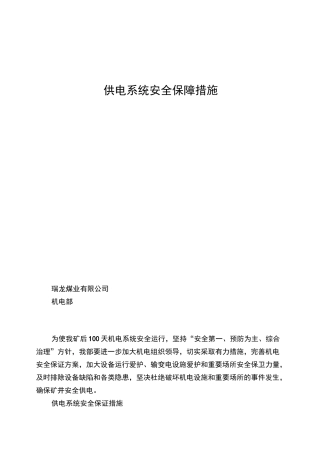 供电系统安全保障措施