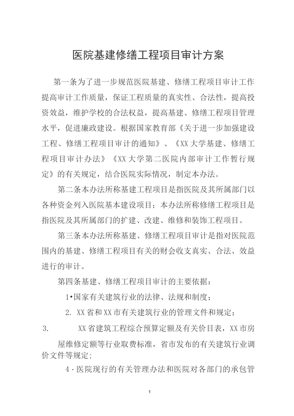 医院基建修缮工程项目审计方案_第1页