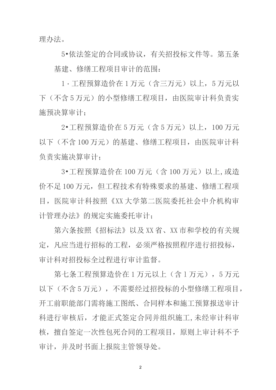 医院基建修缮工程项目审计方案_第2页