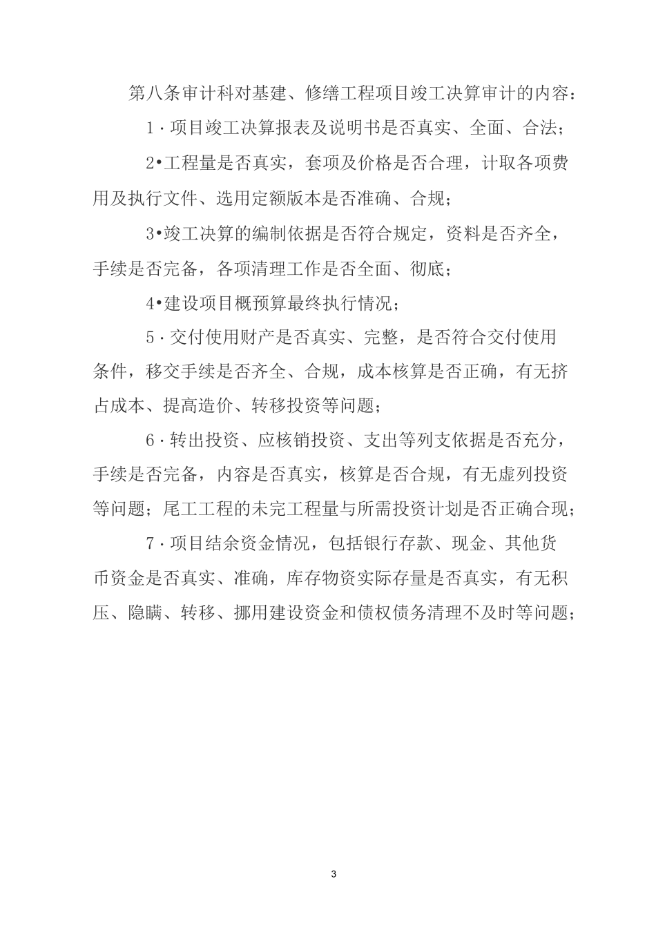 医院基建修缮工程项目审计方案_第3页