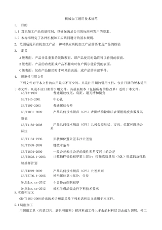 机械加工通用技术规范(DOC)