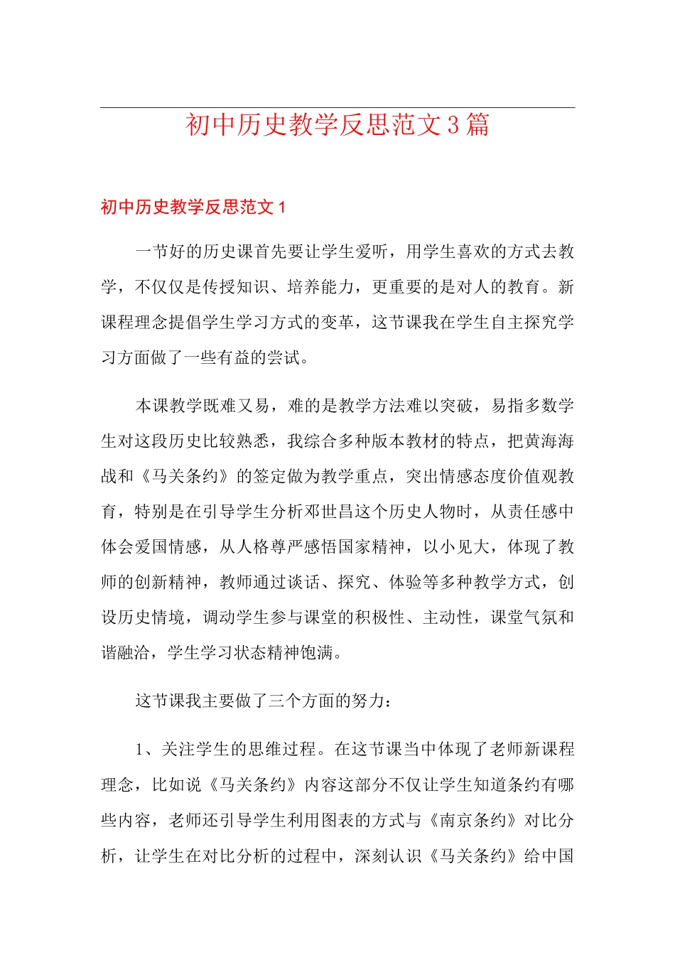 初中历史教学反思范文3篇_第1页