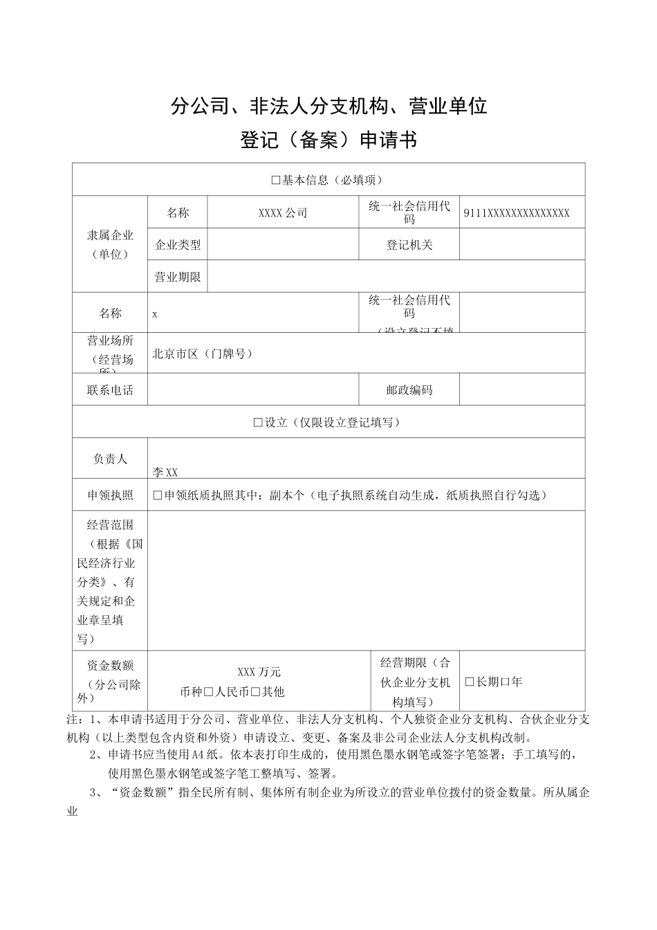 分公司、非法人分支机构、营业单位登记(备案)申请书样表_第1页