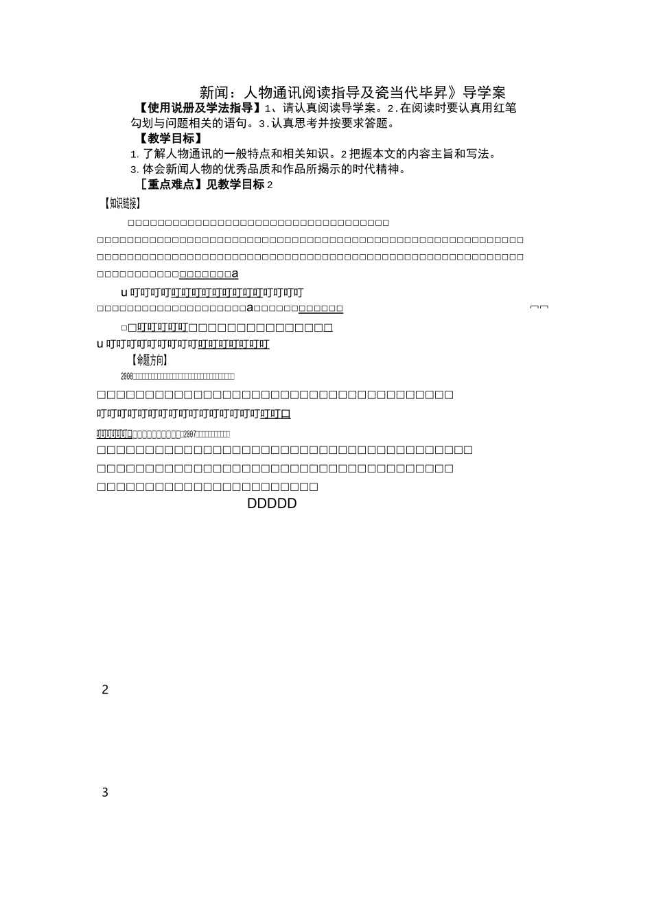 广东省佛山市顺德区均安中学高二语文新闻人物通讯阅读指导及《当代毕升》导学案_第1页