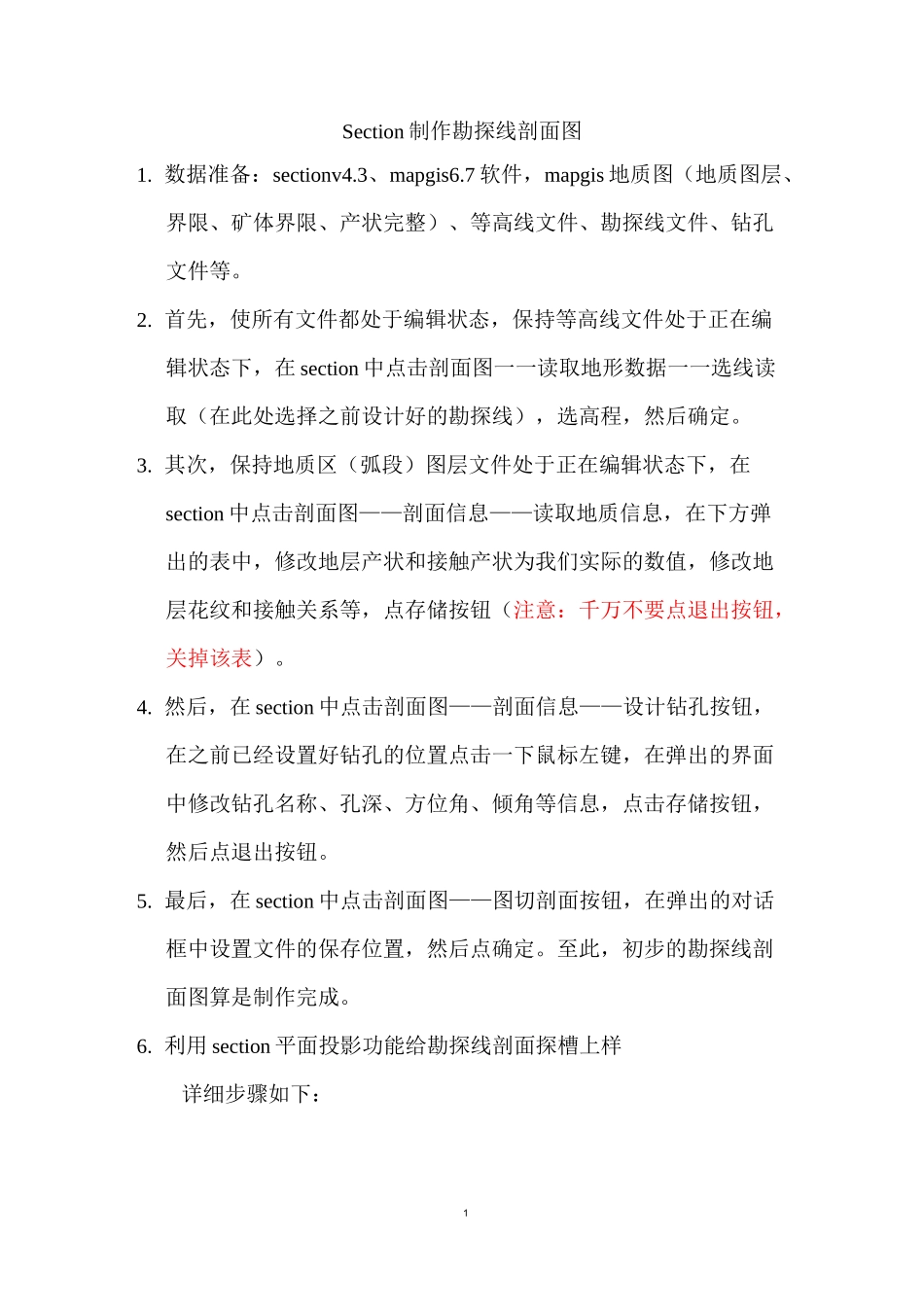 mapgis制作钻孔勘探线剖面图详细步骤讲解_第1页
