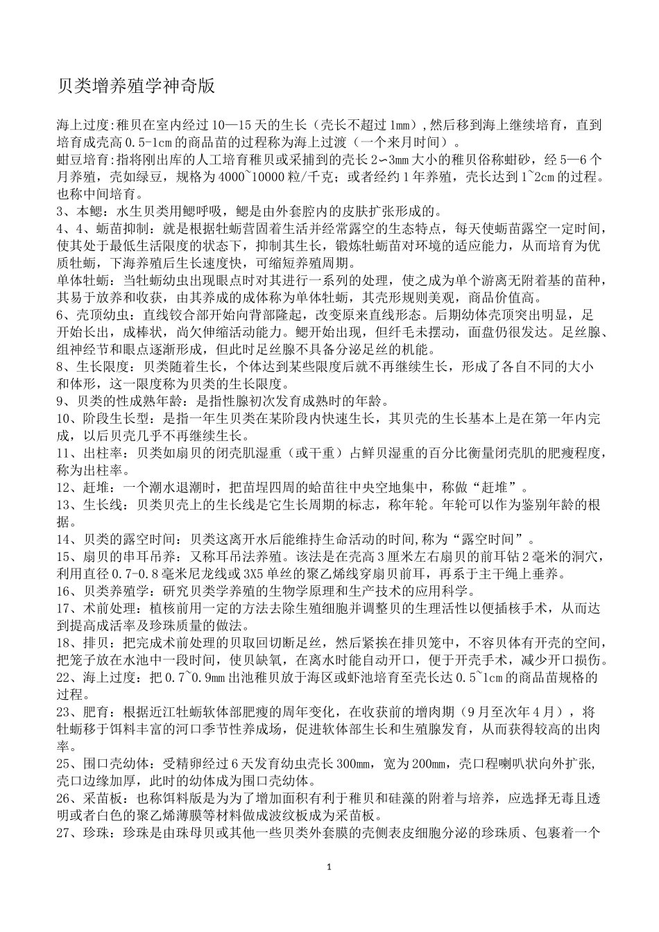 水产动物增养殖学贝类增养殖学神奇版_第1页