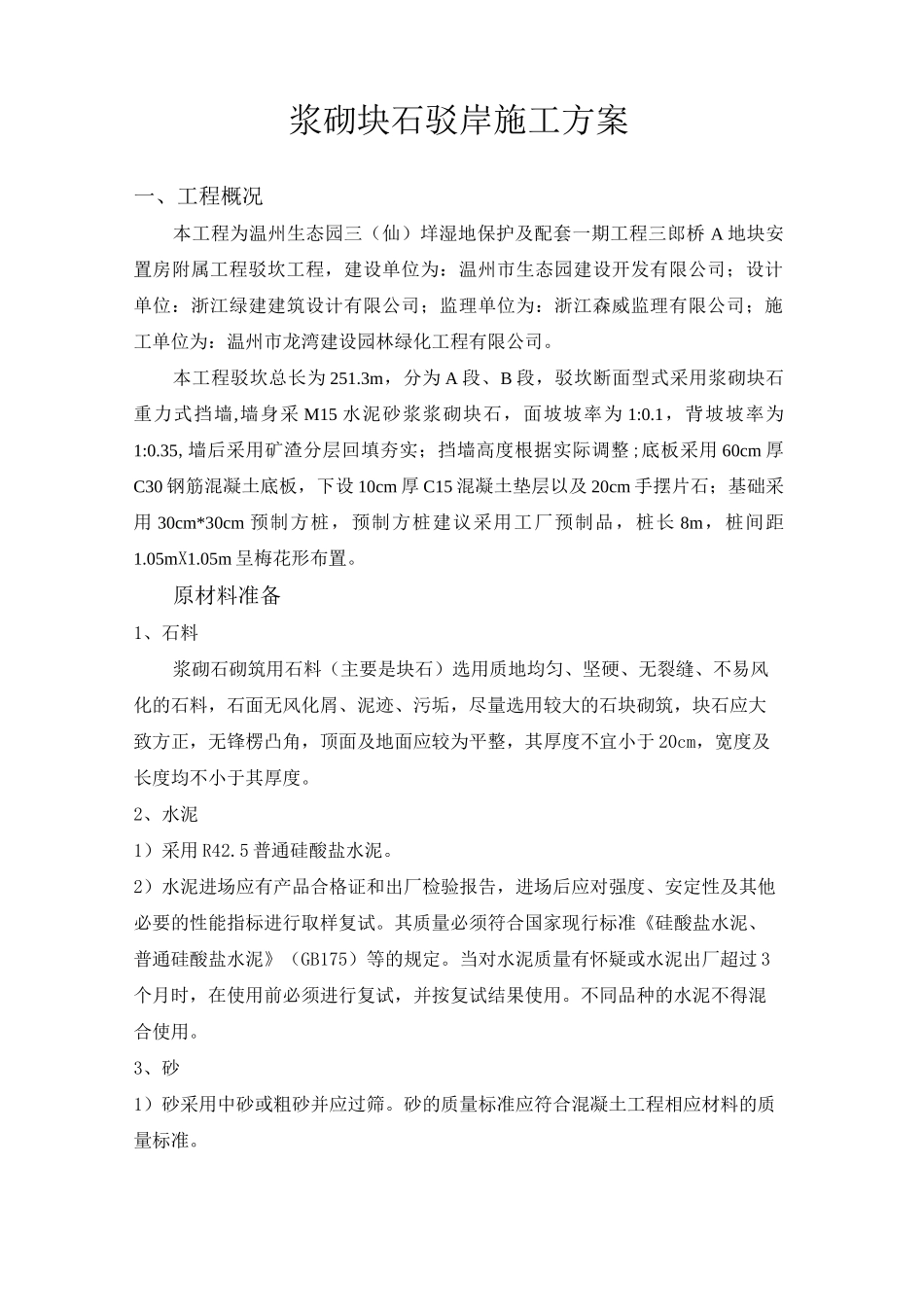 浆砌块石驳岸_第2页