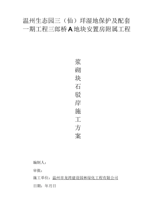 浆砌块石驳岸